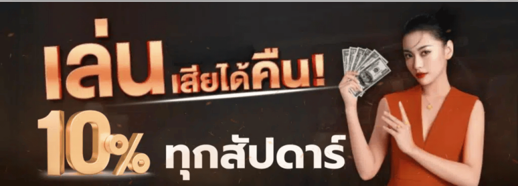 mukaslot คืนยอดเสีย10%
