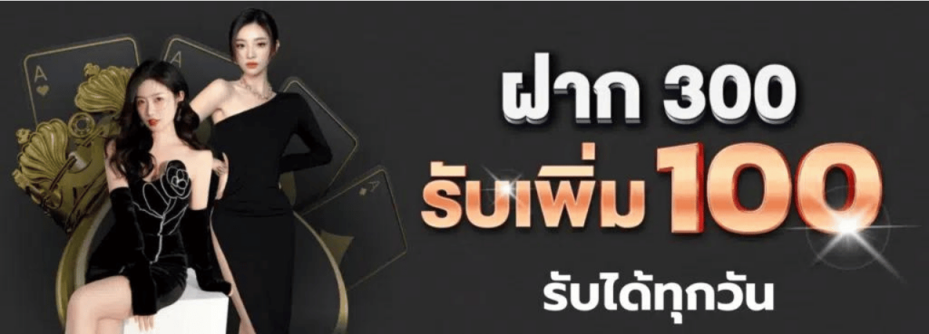 mukaslot ฝาก300รับเพิ่ม100