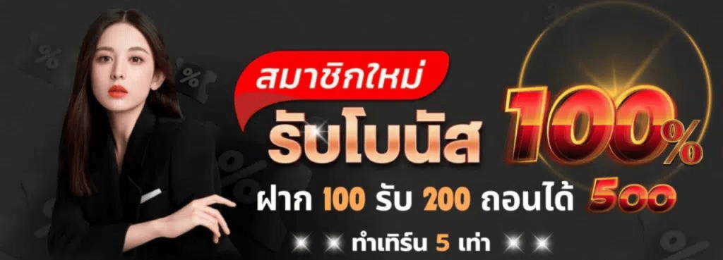 mukaslot สมาชิกใหม่100%